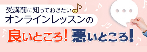 受講前に知っておきたい!オンラインレッスンの良いところ!悪いところ!