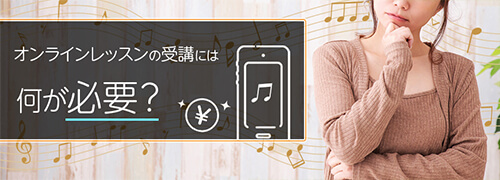 オンラインレッスンの受講には何が必要?