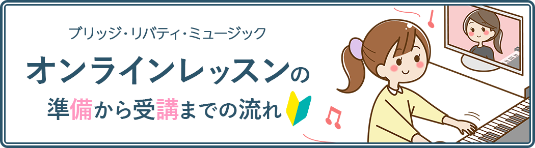 ブリッジ・リバティ・ミュージック オンラインレッスンの準備から受講までの流れ