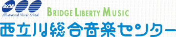 西立川総合音楽センター