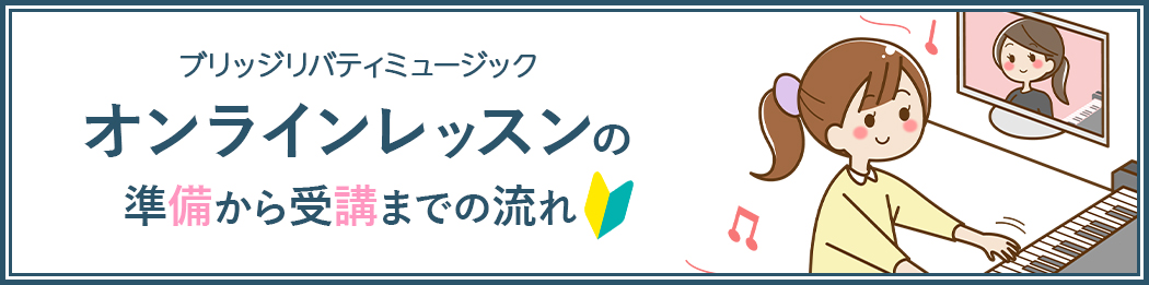 オンラインレッスンの準備から受講までの流れ